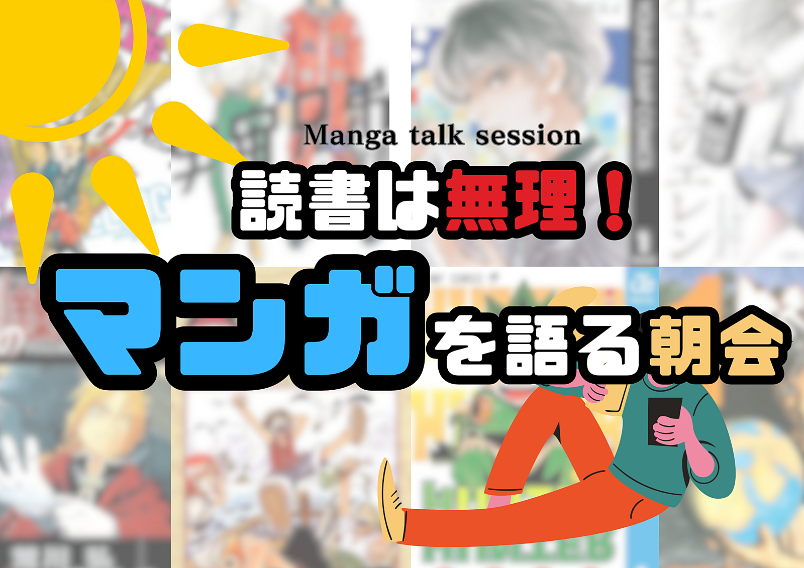 読書は無理！マンガを語る会@門前仲町07:30～