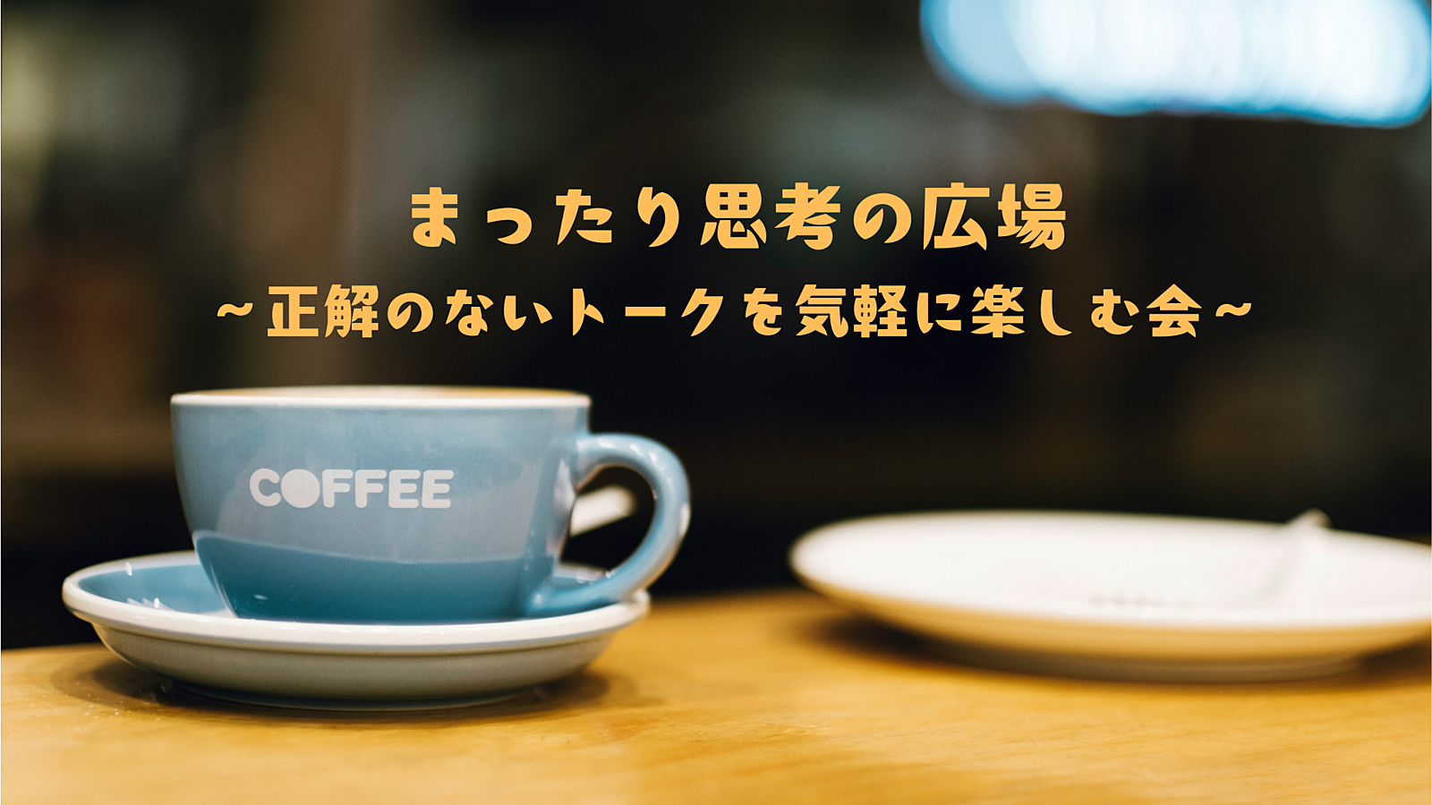 【渋谷】まったり思考の広場 ～正解のないトークを気軽に楽しむ会～