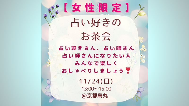 【女性限定】占い好き集まれ！楽しいおしゃべりイベントで心を開放しよう✨🔮