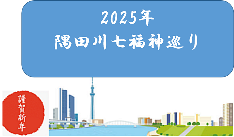 隅田川七福神巡りをしよう！（解説・説明有）