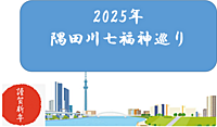 隅田川七福神巡りをしよう！（解説・説明有）