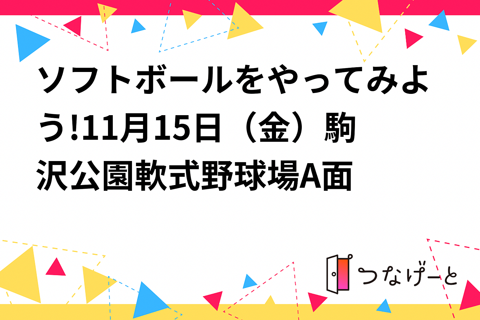 ソフトボールをやってみよう!11月15日（金）駒沢公園軟式野球場A面