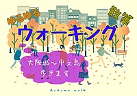 大阪城公園〜中之島 秋風の心地よい散策ウォーキングでリフレッシュ🌳✨