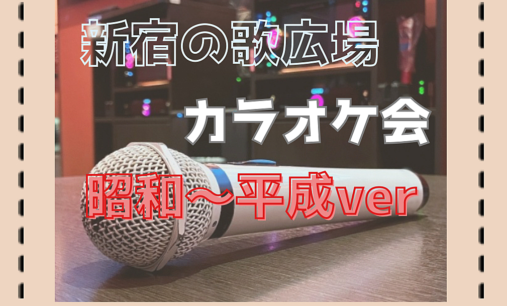 こんじんまり開催♪【新宿でカラオケ】みんなで歌って盛り上がろう🎤🎶