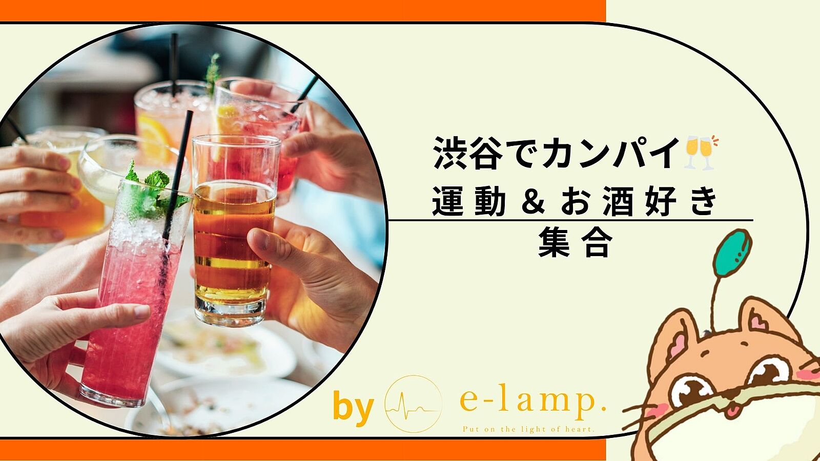 1107《渋谷》初めましてで乾杯！気軽な友達作り！運営が全員とお話しできるようにサポート✨