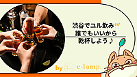 【催行決定！】1123《渋谷》ドタ参加OK・途中入退場OK！週半ばゆるく飲みましょう♪