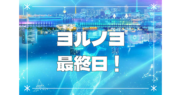 【最終日】夜にあらわれる光の横浜「ヨルノヨ」を満喫しよう！