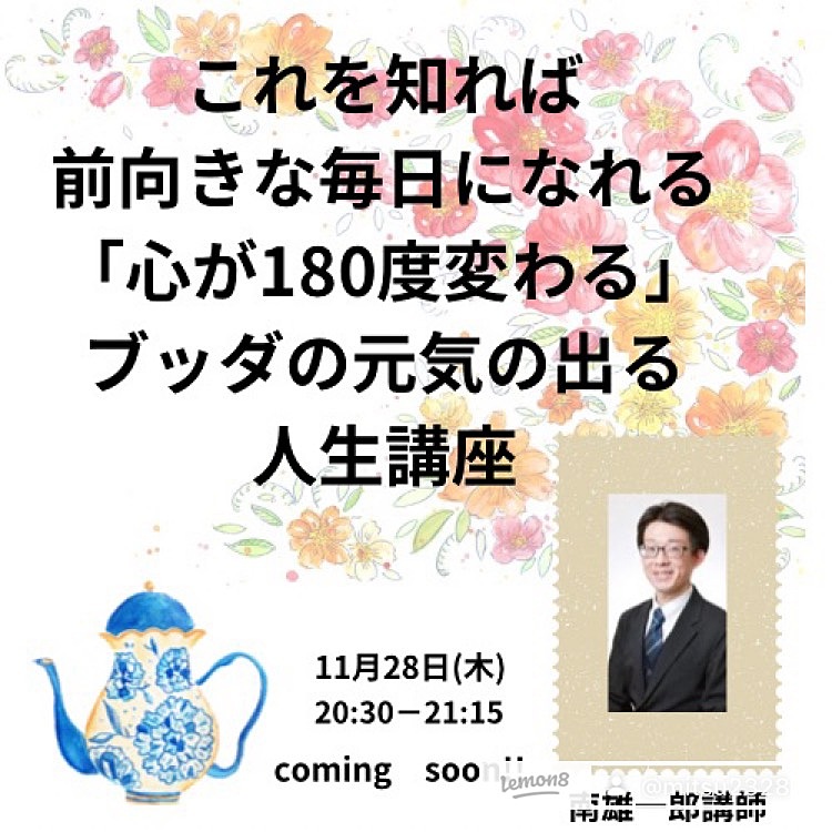 【オンライン】これを知れば、前向きな毎日に‼︎「心が180度変わる」ブッダの元気の出る人生講座