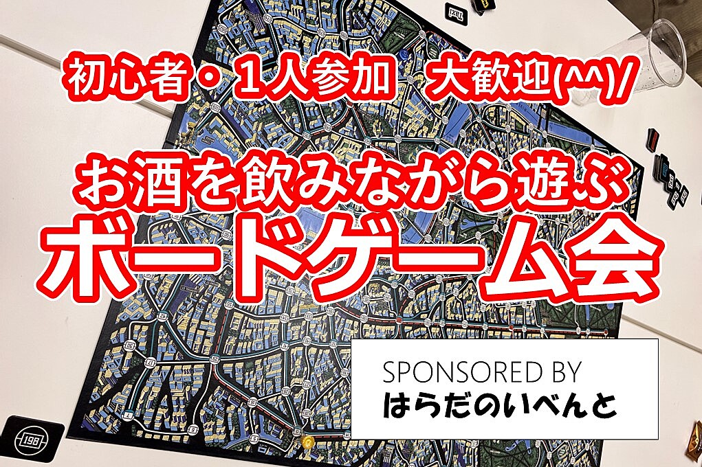 【12/7(土)14時～梅田】みんなでお酒を飲みながらボードゲーム会✨おひとり様歓迎♪