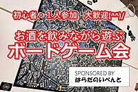 次回は1/11(土)です🙇‍♂️【12/7(土)14時～梅田】みんなでお酒を飲みながらボードゲーム会✨おひとり様歓迎♪