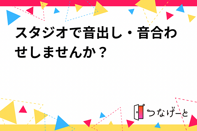 【ドラムを最近始めた方へ】スタジオで音出し・音合わせしませんか？