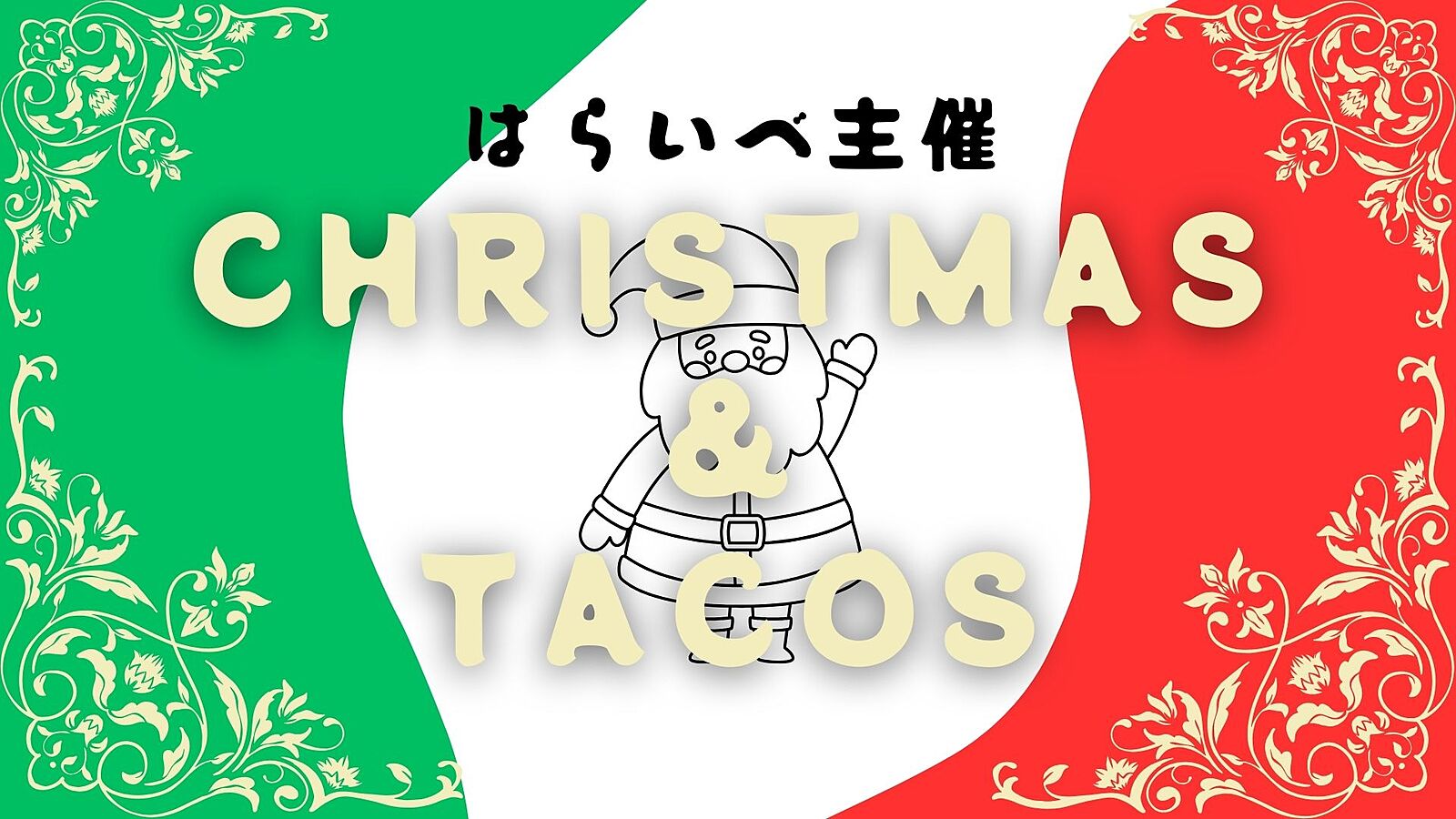 【12/21(土)12時～心斎橋】クリスマス🎄×タコス🇲🇽はらいべクリパ会✨