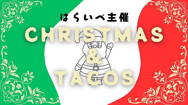 【12/21(土)12時～心斎橋】クリスマス🎄×タコス🇲🇽はらいべクリパ会✨