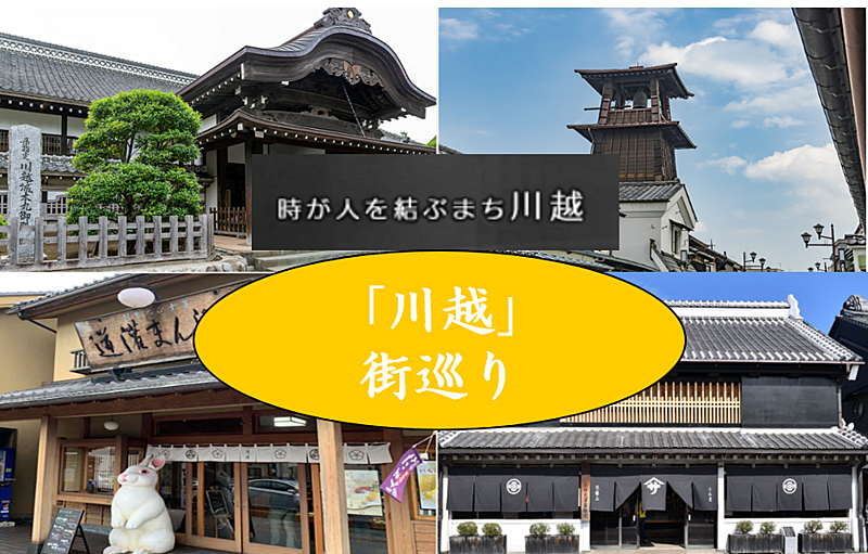 【小江戸となった歴史を学ぼう】川越　街巡り（説明・解説あり）