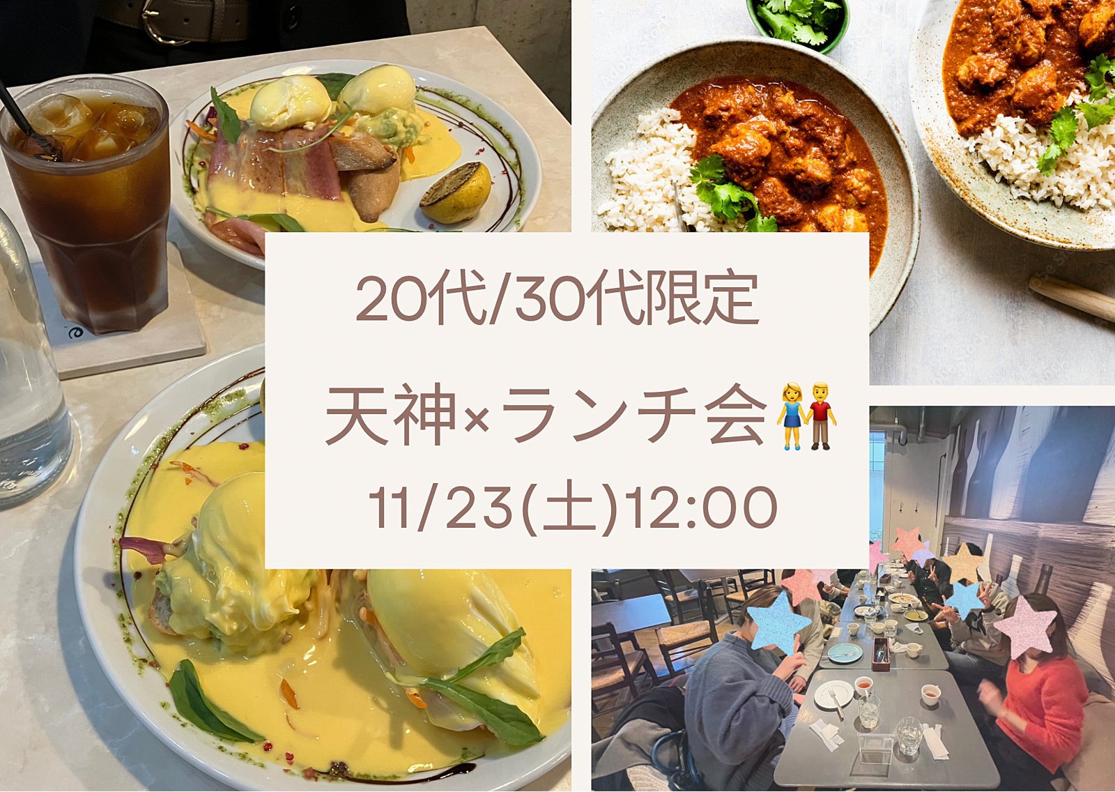 ★急上昇！★ 11/23 (土) 12:00〜 20代・30代限定！天神×ランチ交流会👬 初参加・おひとり様大歓迎⭐️