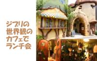 ジブリの世界観のカフェでランチ会をしよう♪