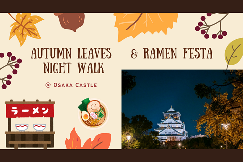 【秋の夜散歩🌃 × 国際交流🌏】 大阪城 紅葉巡り🍁 & 極上ラーメンフェスタ🍜