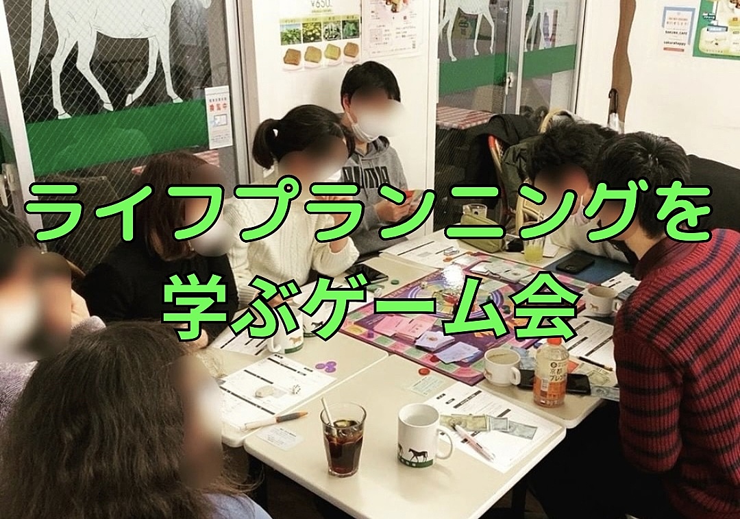 ライフプランニングを学ぶゲーム会