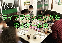 ライフプランニングを学ぶゲーム会