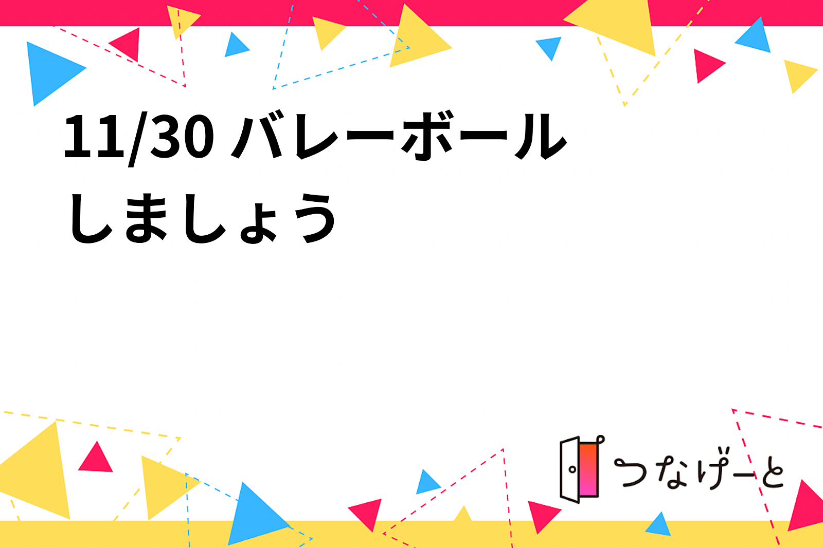 11/30 15:00〜バレーボールしましょう🏐