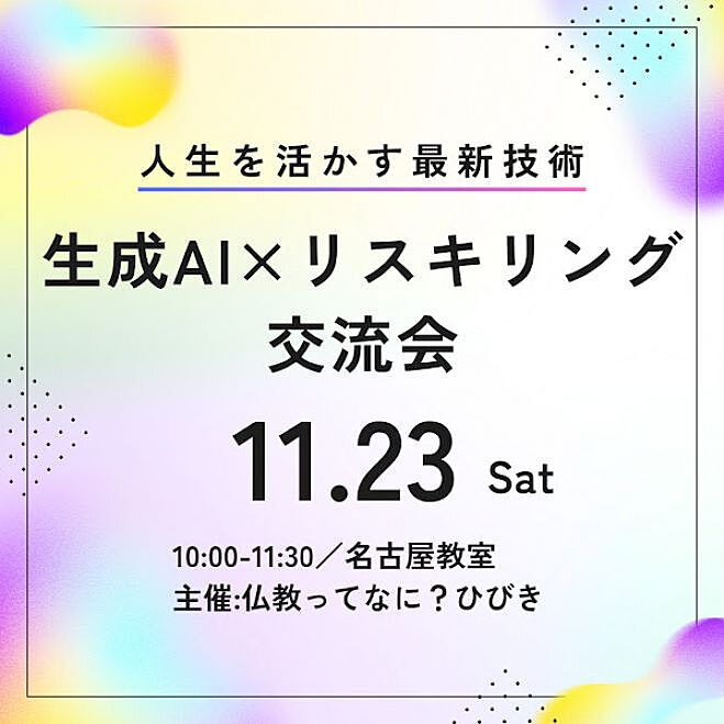 【名古屋開催☆30代以上限定】生成AI ✕ リスキリング交流会