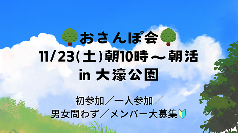 【11/23(土)10時～朝さんぽ👟】🌳おさんぽ会🌳初参加・一人参加大歓迎！仲間募集中🔰