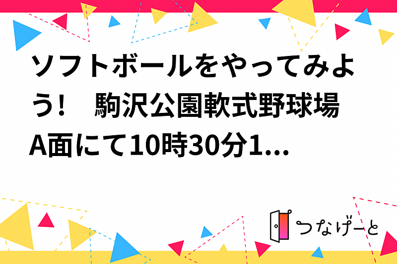 ソフトボールをやってみよう!　駒沢公園軟式野球場A面にて10時30分〜12時30分