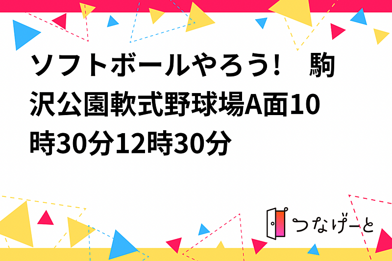 ソフトボールやろう!　駒沢公園軟式野球場A面10時30分〜12時30分