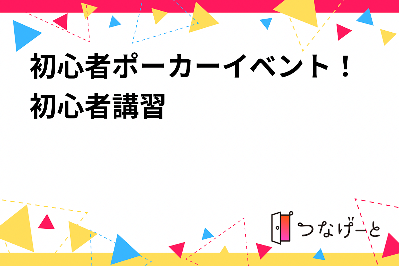 初心者ポーカーイベント！初心者講習