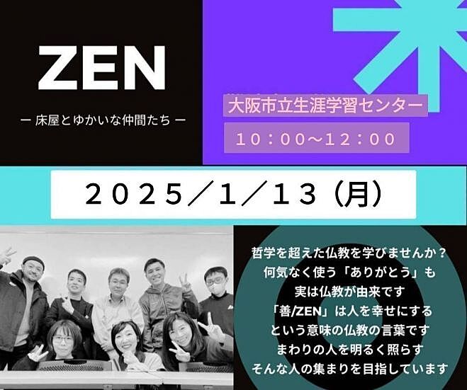 【梅田開催!】生き方が変わる仏教勉強会「ZEN」✨参加者同士の交流も