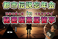 都市伝説忘年会！秘密喫茶居皆亭へ行こう！オカルト、スピリチュアル、自然農法、UFO、宇宙人好きの為の忘年会