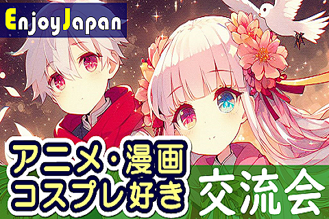 ✨　20代・30代限定　✨12/6(金)19:00東京都・池袋「アニメ・マンガ・コスプレ好き」飲み会4