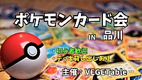 ポケモンカード会＠品川　11/17AM