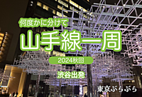 【実験企画】 何度かに分けて山手線一周をしよう！今回は渋谷スタート【ナイトウォーク】