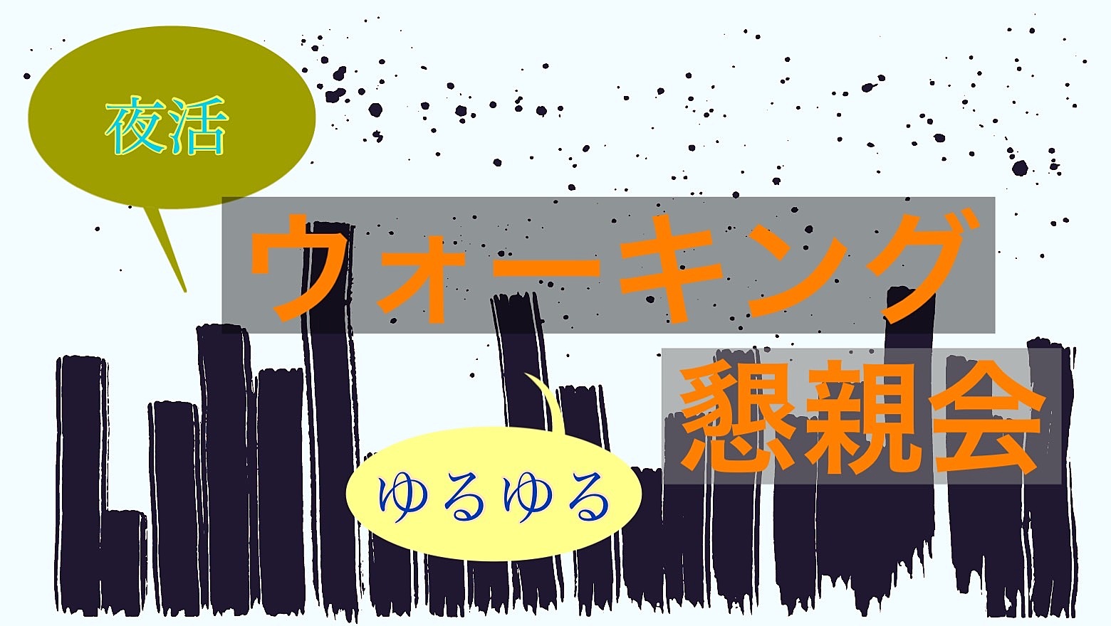 【夜活ゆるゆるウォーキング】川辺の夜風と美しい夜景を楽しむ癒しのウォーキング✨