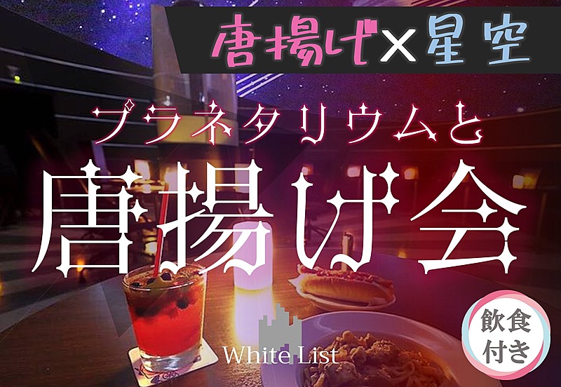 新宿プラネタリウム×唐揚げ【呑み放題、フード付☆】【一人参加・初参加歓迎】