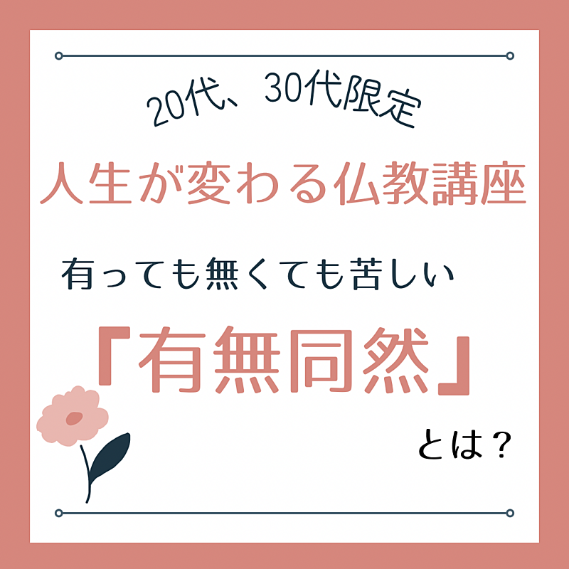 【人生が変わる仏教講座】有っても無くても苦しい「有無同然」とは?