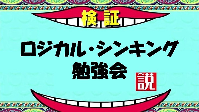 ロジカル・シンキング勉強会　11/20ロジカルシンキング(水)20:00〜　@セルフカフェ名駅西口店