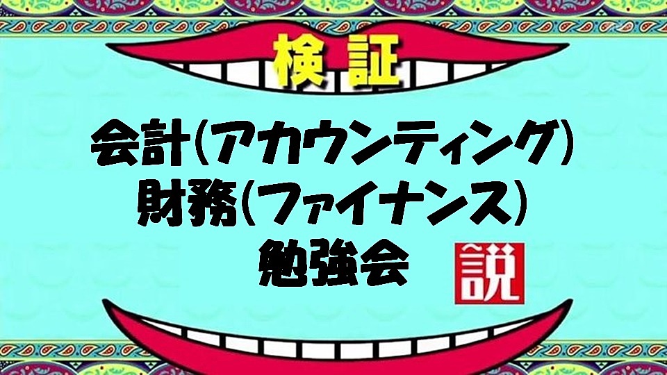 ビジネスマンのための会計/財務勉強会　11/27(水)20:00〜　@セルフカフェ名駅西口店