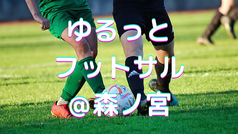 【11/24(日)16時30分～森ノ宮】ゆるっとフットサル⚽️✨初参加・初心者歓迎♪