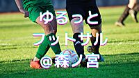 【11/24(日)16時30分～森ノ宮】ゆるっとフットサル⚽️✨初参加・初心者歓迎♪