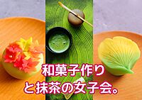 【女性限定】小江戸川越で和菓子作りと抹茶の大人女子会✨