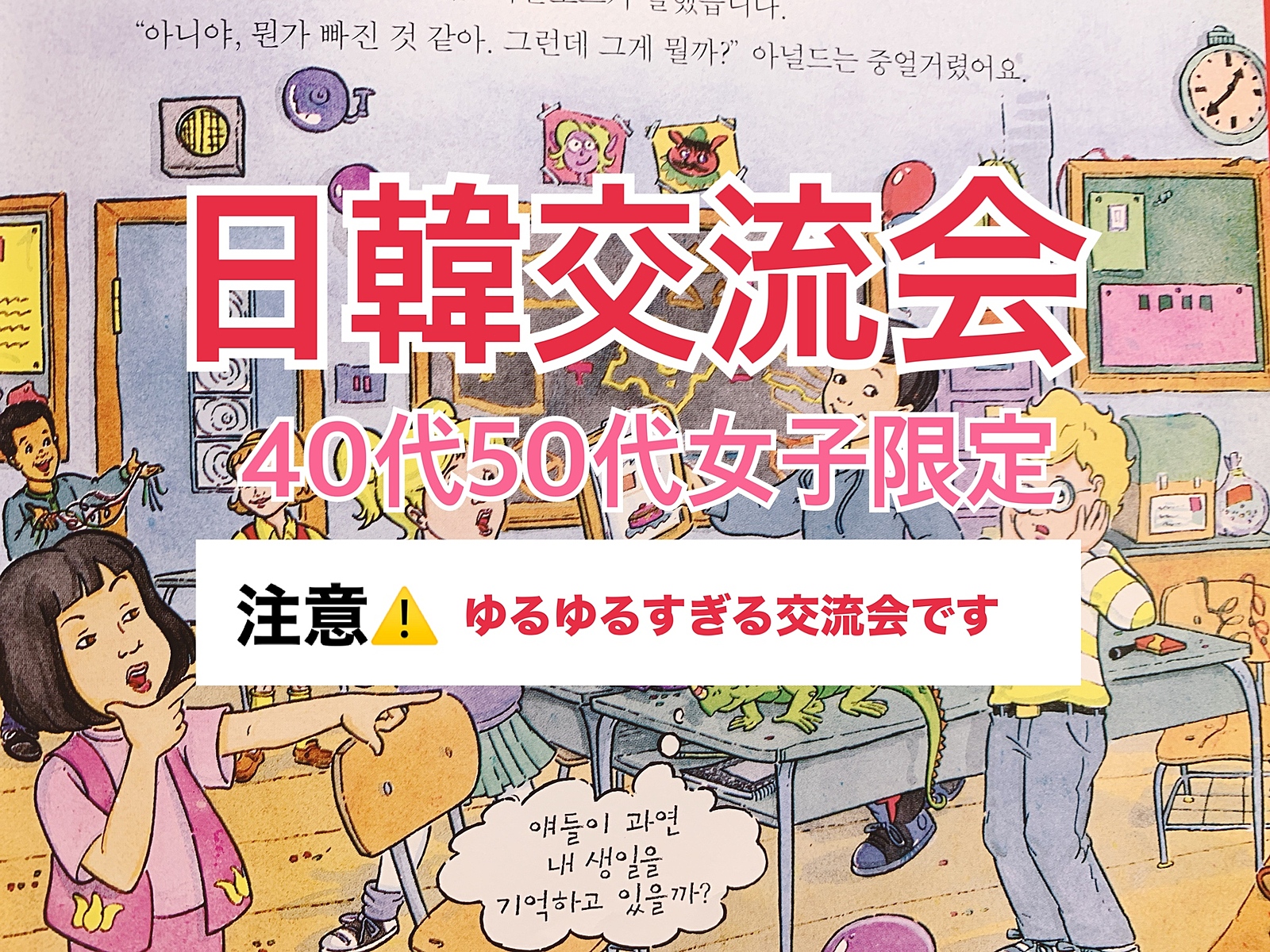 40代50代女子限定！日韓交流会で新たな友達を作ろう🌟