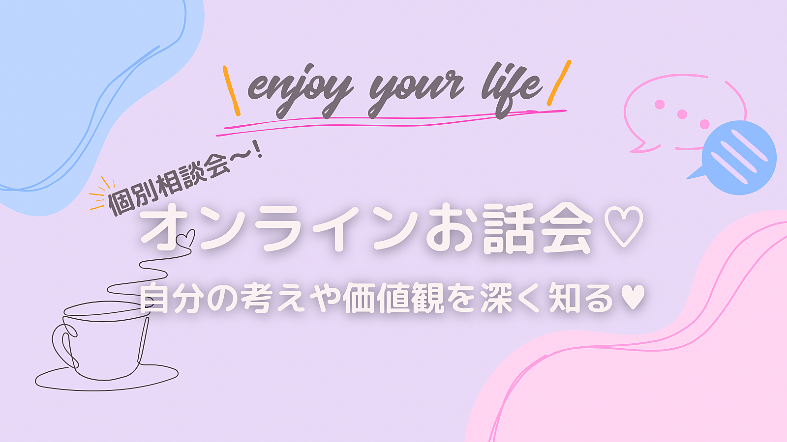 【個別相談会〜!!】✨個別のオンラインお話会✨自分の考えや価値観を深掘りしよう