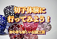 【江戸切子体験に行ってみよう！@浅草】