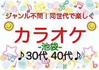 【30代40代】池袋✨《少人数》ジャンル不問！同世代で気楽にカラオケ行こう♪初参加大歓迎😊✨