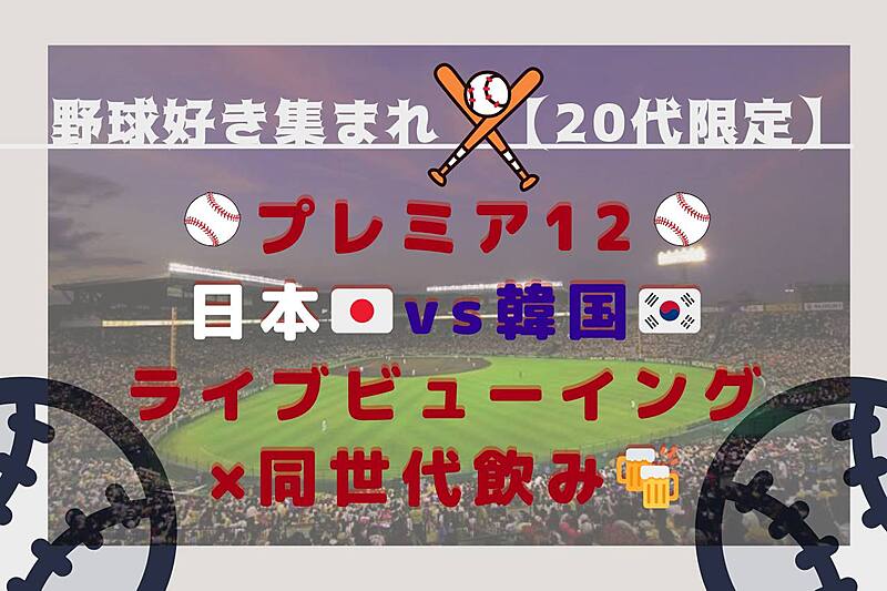 【女性主催】【20代限定】プロ野球プレミア12♪ライブビューイング×野球好き交流飲み会⚾️🍻