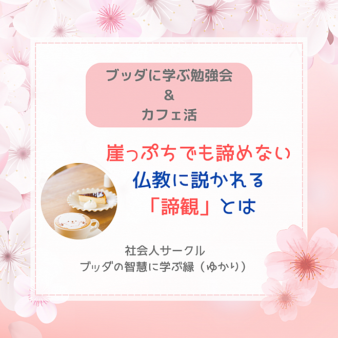 ★11/9(土)@福岡 勉強会&カフェ活 崖っぷちでも諦めない仏教に説かれる「諦観」とは