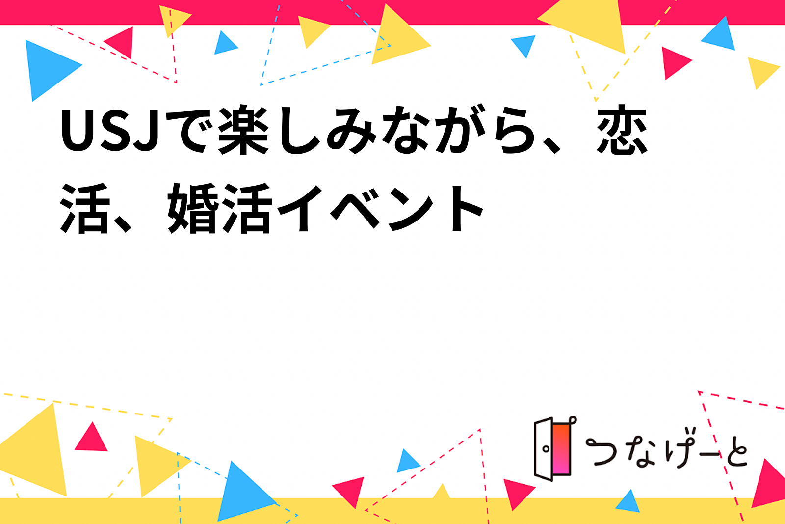 USJで楽しみながら、恋活、婚活イベント