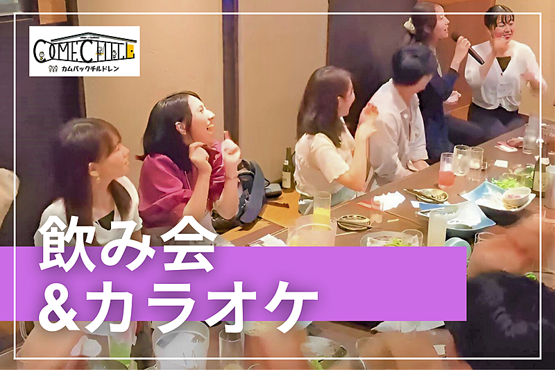 【飲み＆カラオケ忘年会！】おひとり様大歓迎😆ソフトドリンクでもOK！歌わなくてもOK@新宿【第841回】